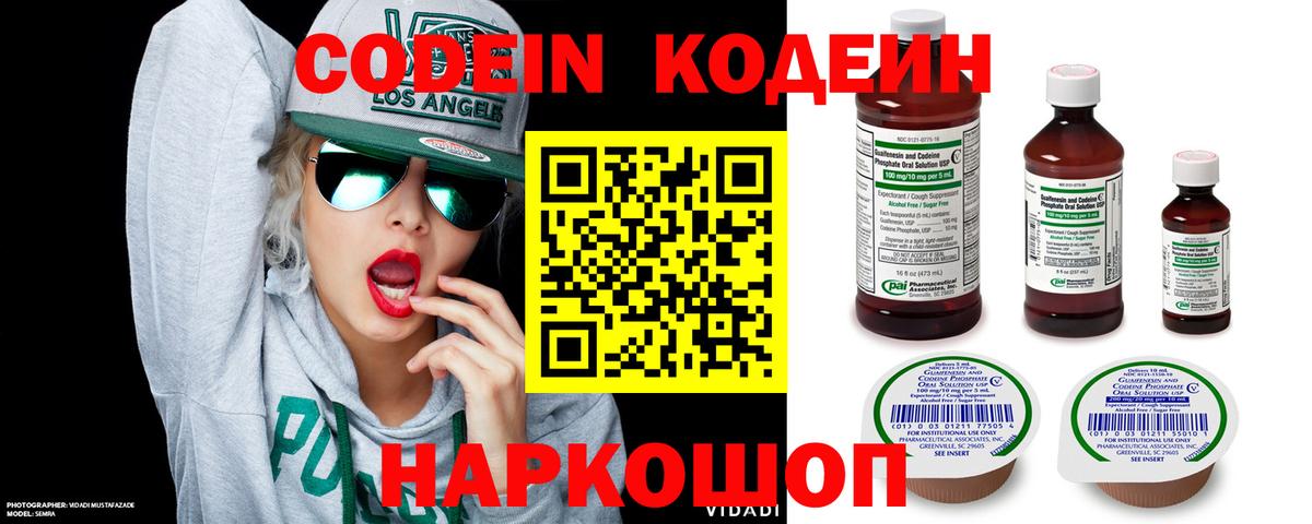 Кодеин напиток Lean (лин)  Вход с VPN  Берёзовский 